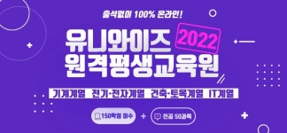 공학 전문 학점은행 유니와이즈 원격평생교육원 2학기 학습자 모집
