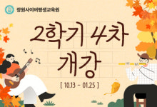 장원사이버평생교육원, 컴퓨터공학 과정 10월 13일 개강