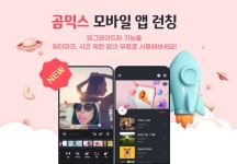 모바일 영상 편집 프로그램 곰믹스, 안드로이드·IOS 동시 지원