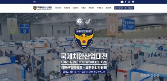 경찰·인천시, '제4회 국제치안산업대전' 개최