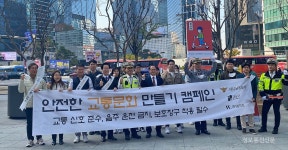 서울 강남경찰서, 안전한 교통문화 만들기 캠페인 실시