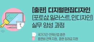 신도림 그린컴퓨터아트학원, 국비지원 디지털편집디자인 실무 양성 과정 모집