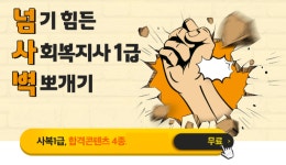 에듀윌, 사회복지사1급 초시생 실력 향상 지원 넘사벽 이벤트 실시
