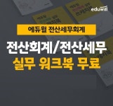에듀윌, 전산세무회계 실무 워크북 쓰캐치북 무료 배포