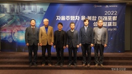 자율주행차 융·복합 미래포럼 성과발표회 개최