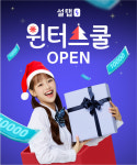 SKY 과외 설탭, 윈터스쿨 오픈