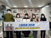 12개 기관, 스마트폰 과의존 예방교육 우수사례 시상