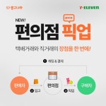중고나라, 세븐일레븐과 손잡고 편의점 비대면 중고거래 서비스 1월 말 런칭