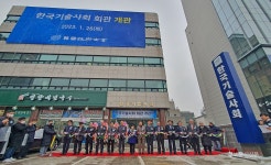 한국기술사회, 서울 광진구에 회관 마련