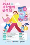 사회적 배려계층 대상 과학문화바우처 이용자 모집