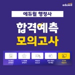 에듀윌 행정사, 1차 시험 시행 앞두고 합격예측 모의고사로 최종 점검 지원