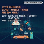 산업교육연, 전기차 신기술‧신사업 분석 세미나 개최