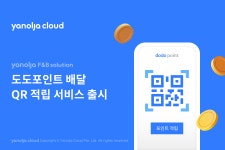 도도FNB도도에프앤비 | 야놀자에프앤비솔루션, '도도포인트 배달QR 적립 서비스' 선봬