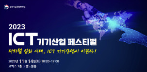 네트워크 혁신의 장 ICT기기산업 페스티벌 개최