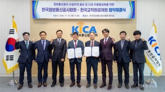 한국정보통신공사협회, 한국교직원공제회와 업무협약 체결