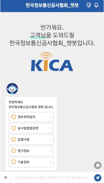 한국정보통신공사협회, 'AI 챗봇' 도입…민원 상담 지원