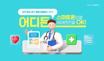 의료 취약지∙시간대 비대면진료 허용