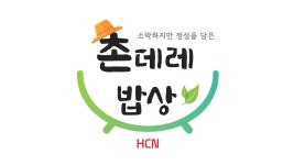 HCN, 촌데레 밥상 대표 사회공헌활동 자리매김