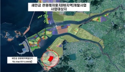 새만금 관광레저복합단지 개발사업자 공모