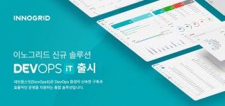 이노그리드, 클라우드 네이티브 전환 돕는 DevOps 통합 솔루션 데브옵스잇 출시