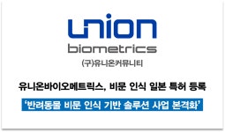 유니온바이오메트릭스, 비문 인식기술 일본 특허등록