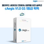 SGA솔루션즈 클라우드 보안 솔루션 cAegis, GS인증 1등급 획득