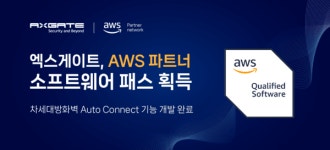  엑스게이트, AWS 파트너 SW패스 획득