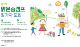 [의학게시판] 2019년 맑은숨 캠프 참가 모집 外