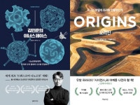 추석 연휴 읽어볼 만한 과학책들 김민준의 이너스페이스, 오리진