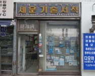 청계천 지식의 요람 세운기술서적 52년 만에 추억 속으로