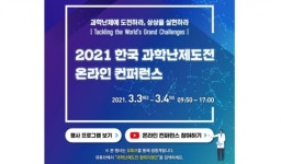 [과학게시판] 과기정통부 2021년 한국 과학난제 도전 온라인 콘퍼런스 개최 外