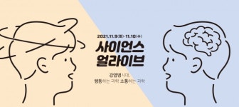 [알립니다] 감염병 시대, 행동하는 과학 소통하는 과학, 2021 사이언스 얼라이브
