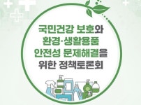 [과학게시판] 의협·과기협 국민건강 보호와 환경·생활용품 안전성 문제해결을 위한 정책토론회 개최 外