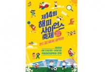 [과학게시판]제14회 해피사이언스축제 外
