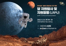 국내 우주자원 개발 주도권 확보 위해 머리 맞댄다