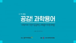 [생중계] 공감!과학용어 미니포럼 14시부터