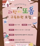 [과학게시판] 국립과천과학관, 2023 과학이 또옴 구독회원 모집