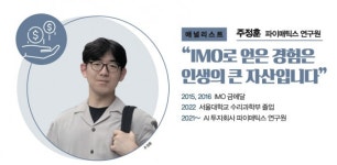[주말N수학] 국제수학올림피아드 출신은 어떻게 살고 있을까