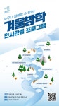 [사이언스게시판] 국립과천과학관, 1~2월 겨울방학 과학 프로그램 운영