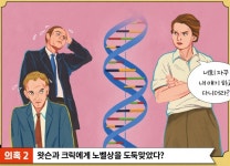 프랭클린은 왓슨과 크릭에게 노벨상을 도둑맞았다?
