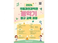 [사이언스게시판] 국립과천과학관, 봄학기 정규교육과정 진행 外