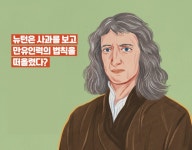 [과학사 극장] 뉴턴은 사과를 보고 만유인력의 법칙을 떠올렸다?