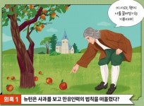 [과학사 극장] 뉴턴은 사과를 보고 만유인력의 법칙을 떠올렸다?