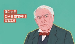 에디슨은 전구를 발명하지 않았다?