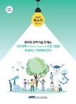 국내 과학 석학 시민과학 프로그램 한국서도 지원 강화해야