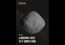 [사이언스영상] 소행성 베누에서 찾은 생명체의 흔적