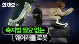보행 보조 로봇 입으면 경보 1등할 수 있을까