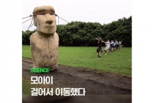 [사이언스영상] 모아이 걸어서 이동했다?
