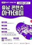 충남정보문화산업진흥원, 레벨-업 충남 콘텐츠 아카데미 교육생 모집
