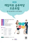 2021 게임자료 공유마당 운영사업, 11일 제1회 오픈포럼 개최